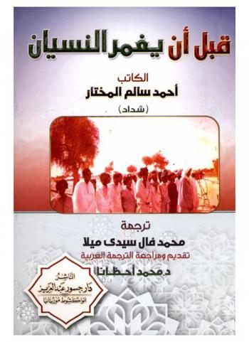  قبل أن يغمر النسيان