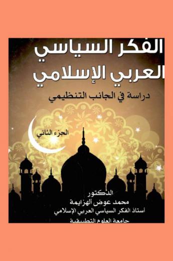 الفكر السياسي العربي الإسلامي