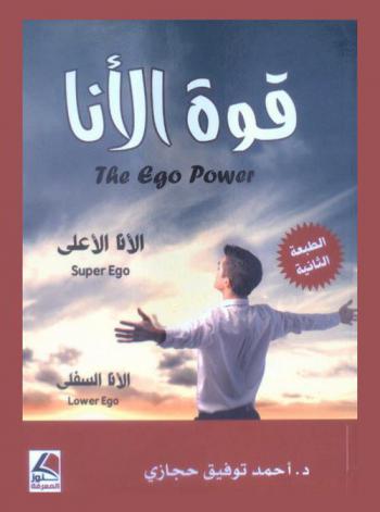  قوة الأنا : الأنا الأعلى : الأنا السفلى = The ego power : super ego : lower ego