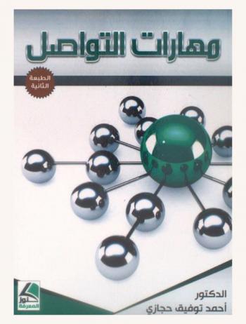 مهارات التواصل = Attachment skills