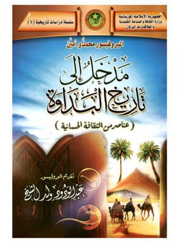  مدخل إلي تاريخ البداوة : (عناصر من الثقافة الحسانية) = Introduction à l'histoire bédouine de la nomadité : (éléments de la culture Hassaniya)
