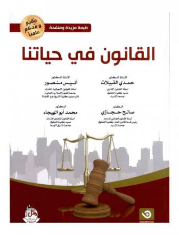  القانون في حياتنا