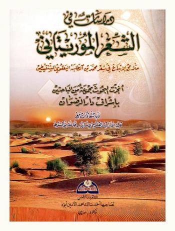  دراسات في الشعر الموريتاني : (ملامح الإبداع في شعر محمد بن الطلبة اليعقوبي)