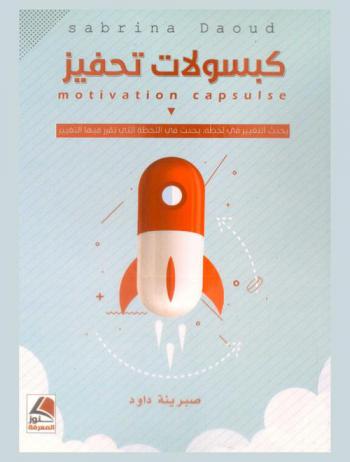 كبسولات تحفيز = Motivation capsules