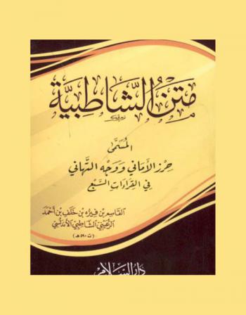  متن الشاطبية، المسمى، حرز الأماني ووجه التهاني في القراءات السبع