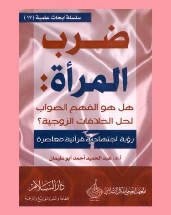  ضرب المرأة : هل هو الفهم الصواب لحل الخلافات الزوجية ؟ : رؤية اجتهادية قرآنية معاصرة