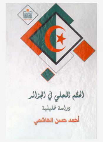  الحكم المحلي في الجزائر : دراسة تحليلية