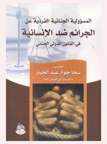  المسؤولية الجنائية الفردية عن الجرائم ضد الإنسانية في القانون الدولي الإنساني