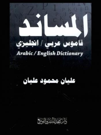  المساند : قاموس عربي / إنجليزي = Arabic / English dictionary