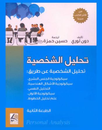 تحليل الشخصية عن طريق : سيكولوجية الجنس البشري-سيكولوجية الأشكال الهندسية-التحليل النفسي-سيكولوجية الألوان-علم تحليل الخطوط