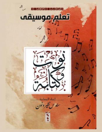 نوت وكتابة : (تعليم موسيقى)