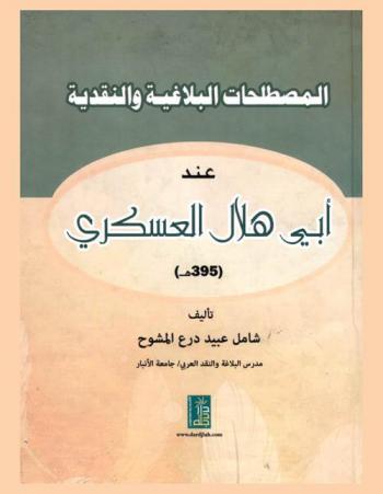  المصطلحات البلاغية والنقدية عند أبي هلال العسكري (395 هـ)