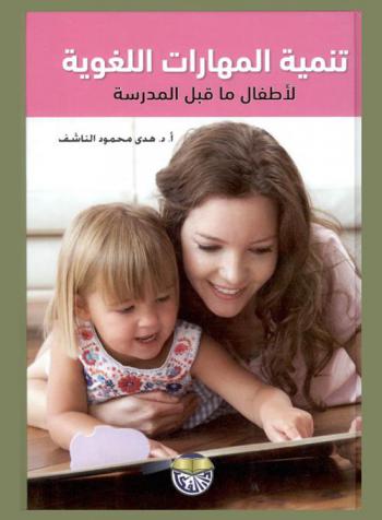  تنمية المهارات اللغوية لأطفال ما قبل المدرسة