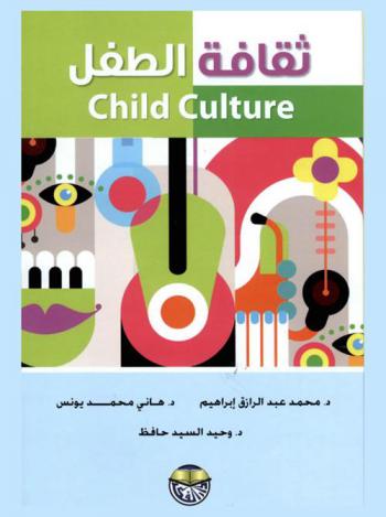  ثقافة الطفل = Child culture