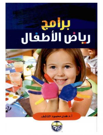  برامج رياض الأطفال