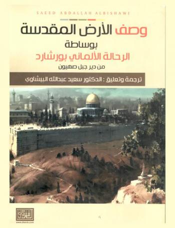  وصف الأرض المقدسة