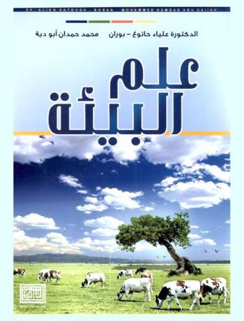  علم البيئة