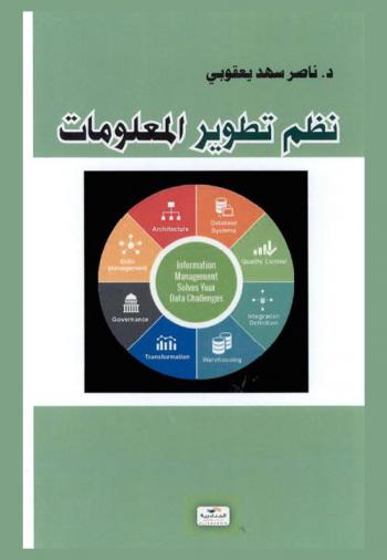  نظم تطوير المعلومات