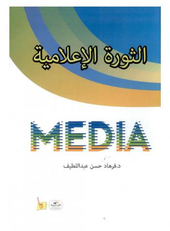  الثورة الإعلامية = Media