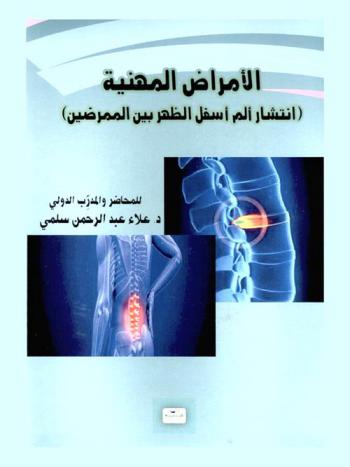  الأمراض المهنية : (انتشار ألم أسفل الظهر بين الممرضين)