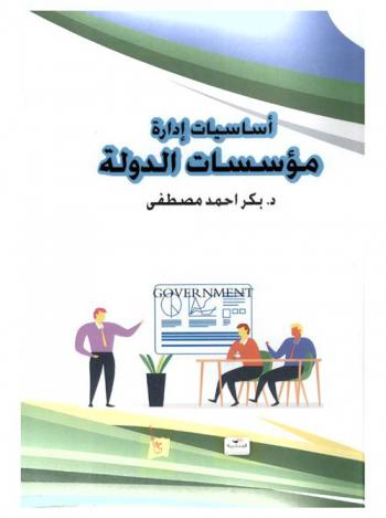  أساسيات إدارة مؤسسات الدولة