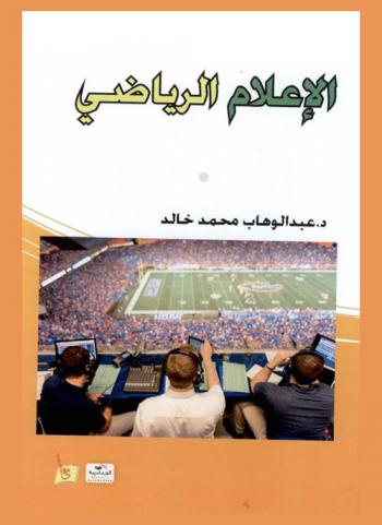  الإعلام الرياضي
