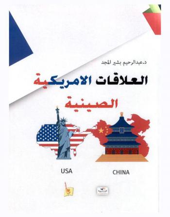  العلاقات الأمريكية الصينية