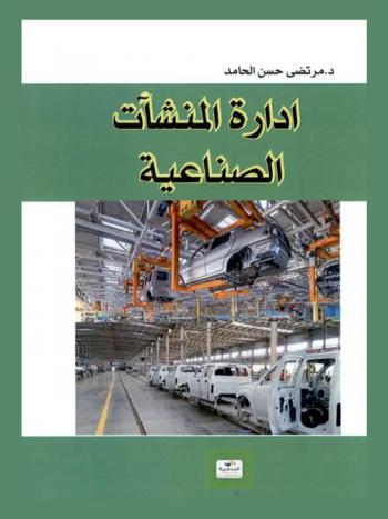  إدارة المنشأت الصناعية