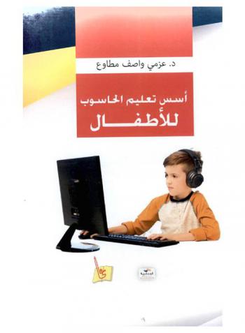  أسس تعليم الحاسوب للأطفال