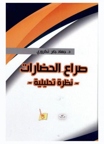 صراع الحضارات : نظرة تحليلية