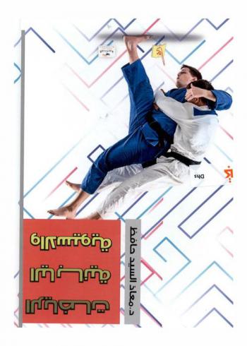 الرياضات اليابانية والأسيوية