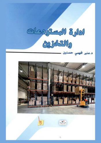  إدارة المستودعات والتخزين