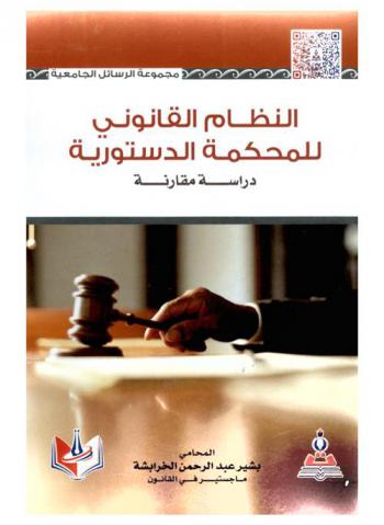  النظام القانوني للمحكمة الدستوري : دراسة مقارنة = The legal system of the constitutional court : comparative study