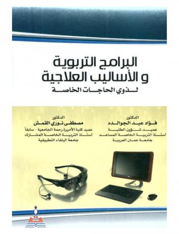 البرامج التربوية والأساليب العلاجية لذوي الحاجات الخاصة = The educational programs and therapeutic approaches : for people with special needs