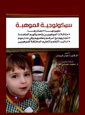  سيكولوجية الموهبة : مفهومها، مصادرها، مشكلات الموهوبين وتحدياتهم المتعددة، تجاربهم مع أسرهم ومعلميهم وفي مدارسهم، أساليب التعلم والتعليم المختلفة للموهوبين