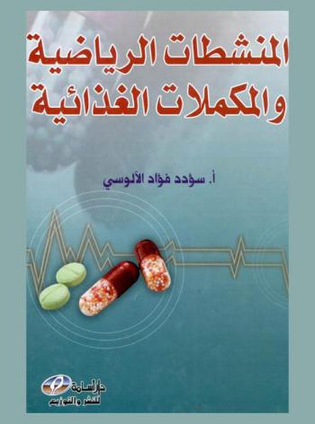  المنشطات الرياضية والمكملات الغذائية