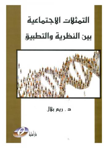  التمثلات الاجتماعية بين النظرية والتطبيق