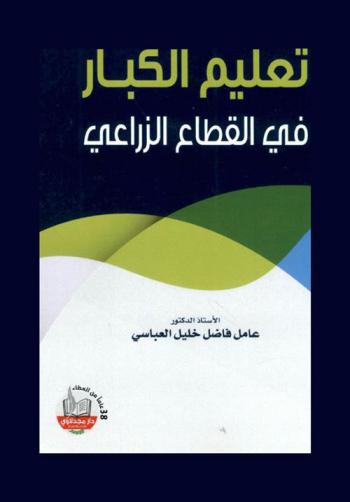  تعليم الكبار في القطاع الزراعي