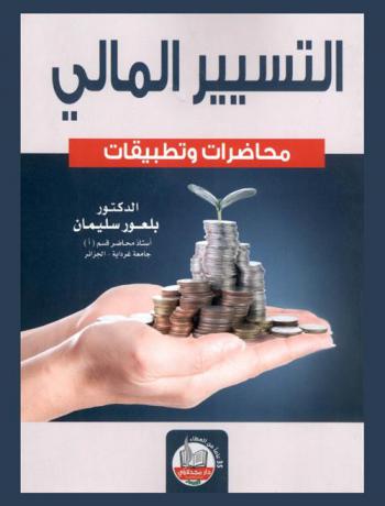  التسيير المالي : محاضرات وتطبيقات