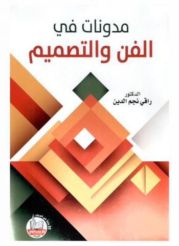  مدونات في الفن والتصميم