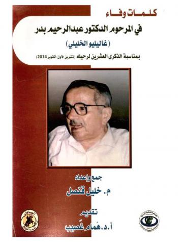  كلمات وفاء في المرحوم الدكتور عبد الرحيم بدر (غاليليو الخليلي) بمناسبة الذكرى العشرين لرحيله تشرين أول 2014