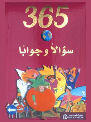  365 سؤالا وجوابا