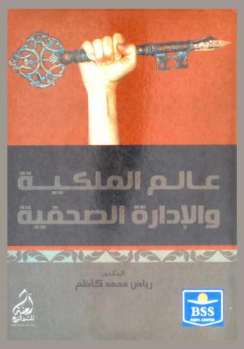 عالم الملكية والإدارة الصحفية