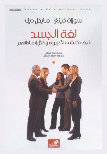  لغة الجسد : كيف تكتشف الآخرين من خلال إيماءاتهم