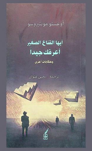 أيها القناع الصغير .. : أعرفك جيدا وحكايات أخرى