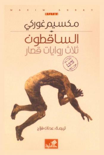 الساقطون : ثلاث روايات قصار