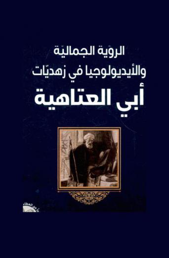  الرؤية الجمالية والأيديولوجيا في زهديات أبي العتاهية