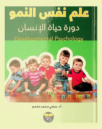 علم نفس النمو = Developmental psychology : دورة حياة الإنسان