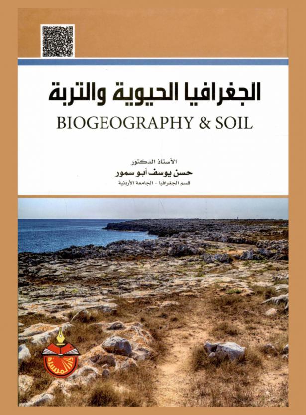  الجغرافيا الحيوية والتربة = Biogeography & soil