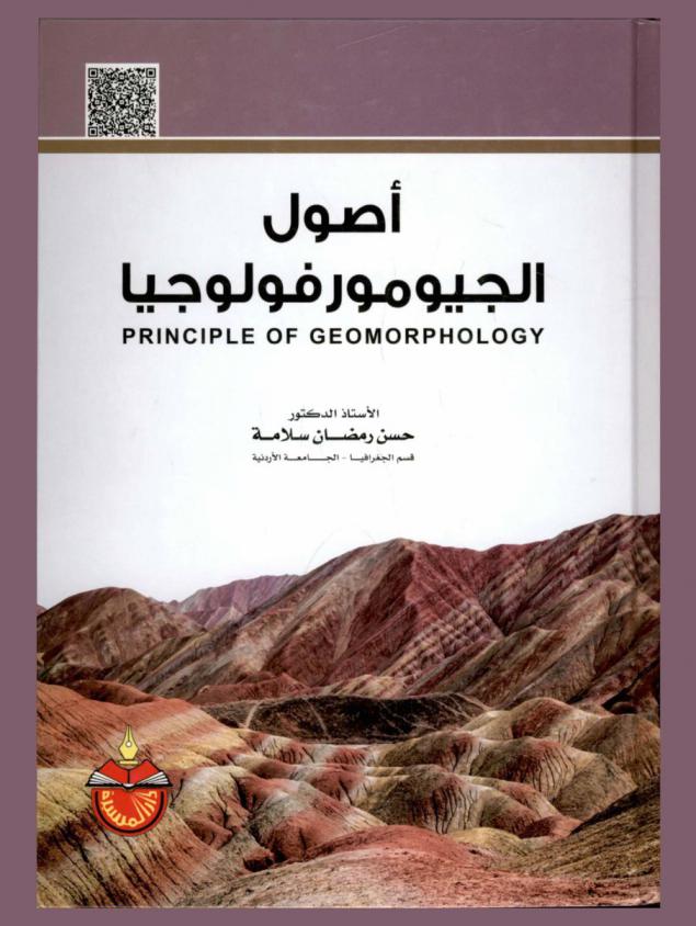  أصول الجيومورفولوجيا = Principles of geomorphology